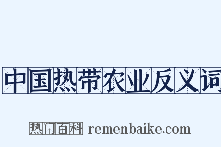 中国热带农业反义词是什么意思的图片